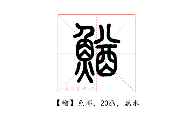 鰌