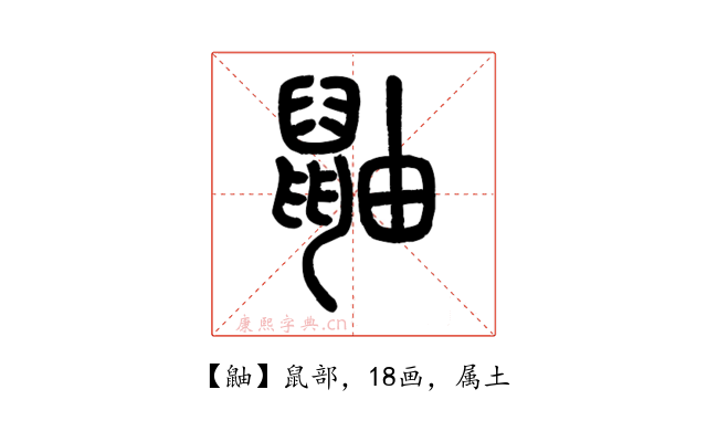 鼬
