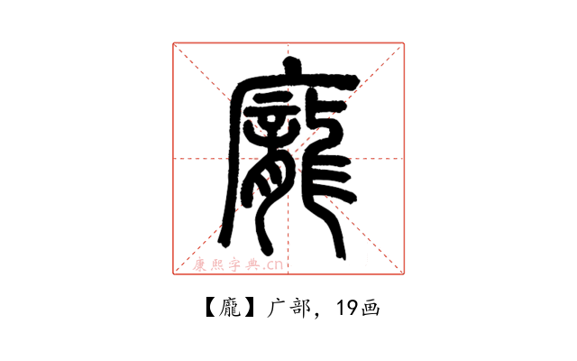 龐