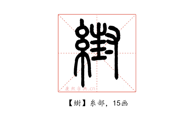 䋽