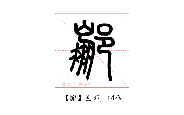 䣙