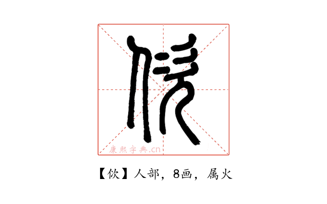 佽