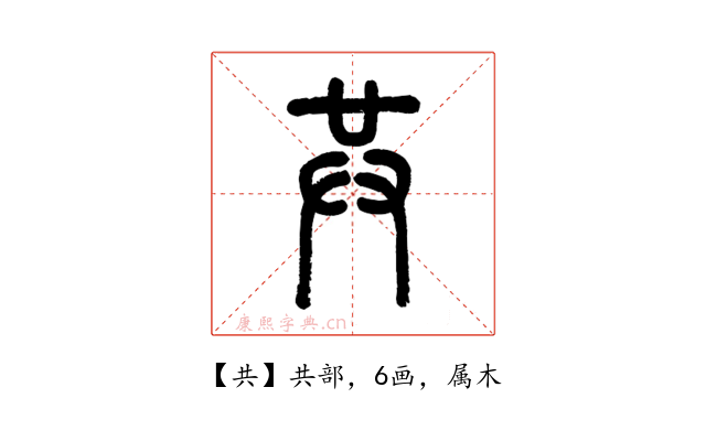 共