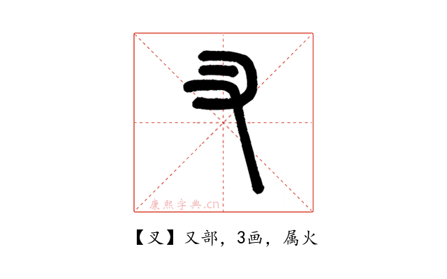 叉