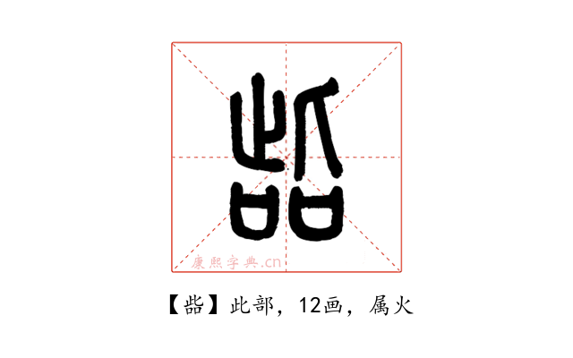 啙