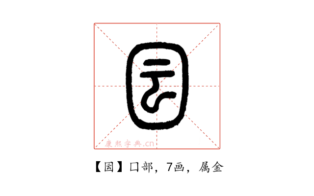 囩