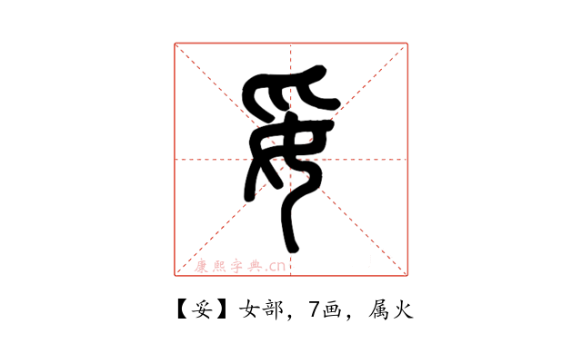 妥