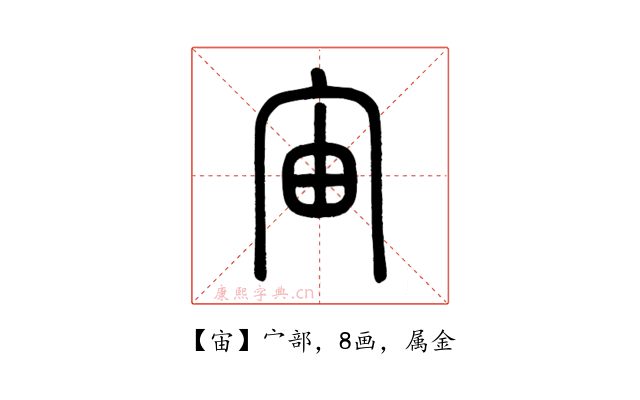 宙