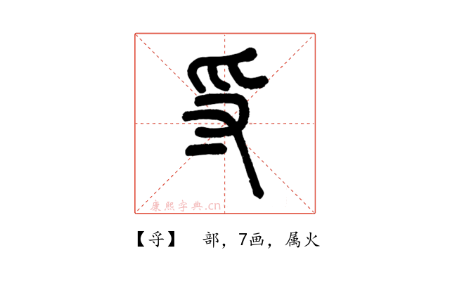 寽