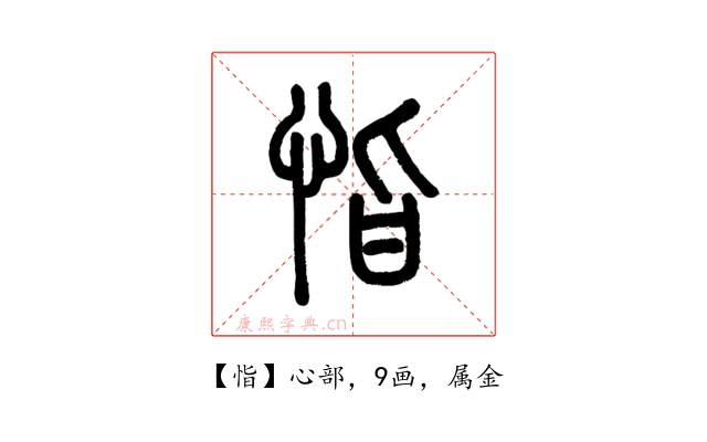 恉