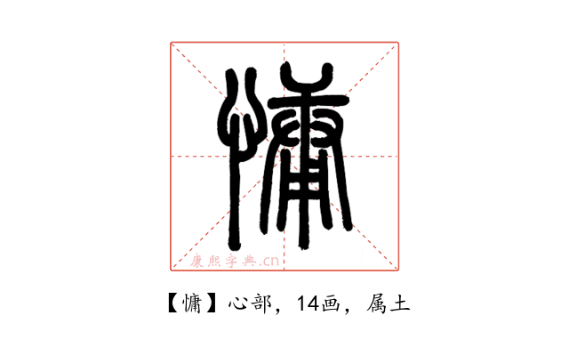 慵