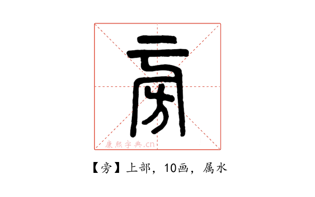 旁