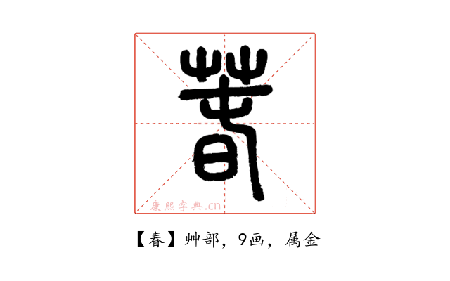 春