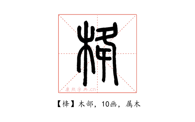 栙