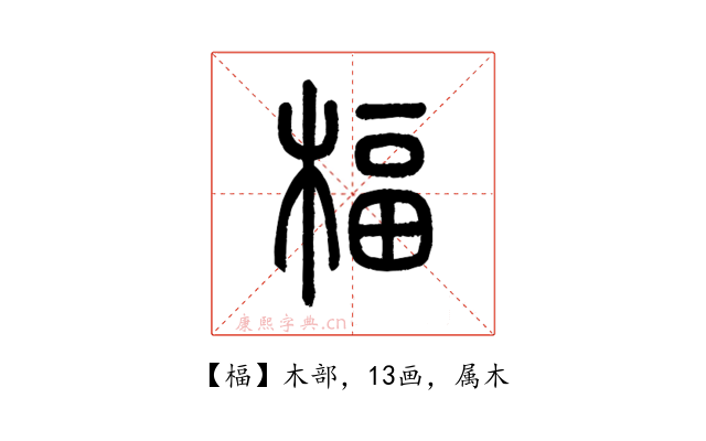 楅