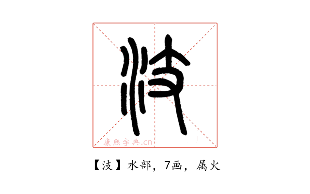 汥