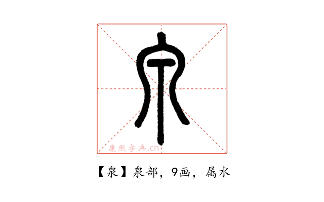 泉