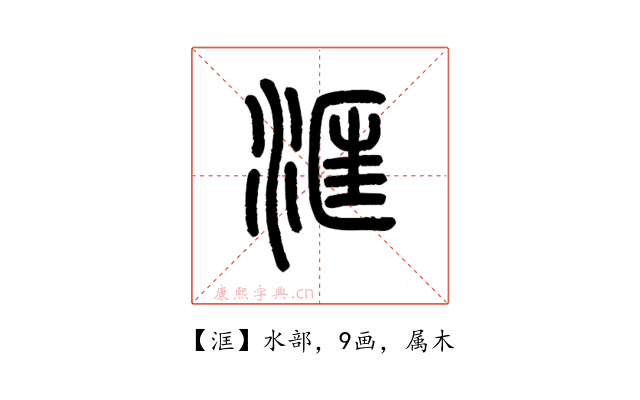 洭