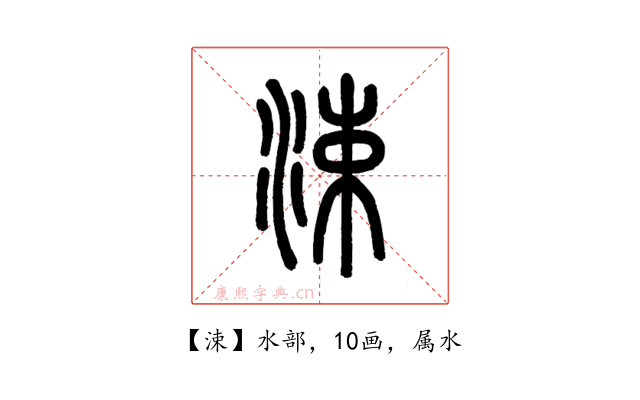 涑