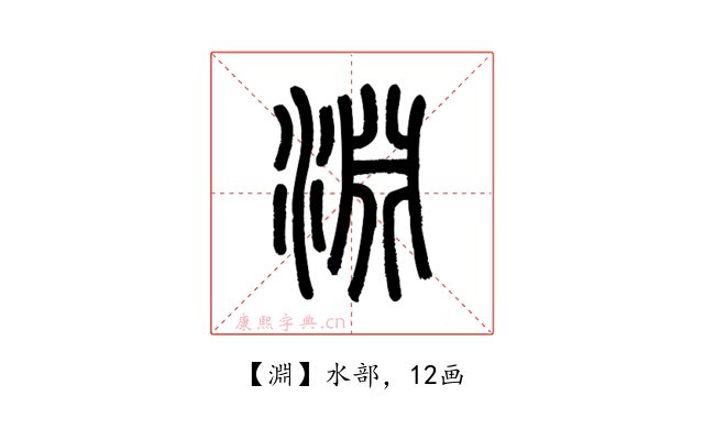 淵
