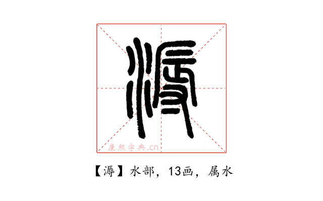 溽