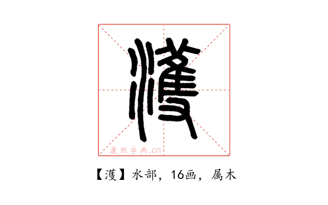 濩