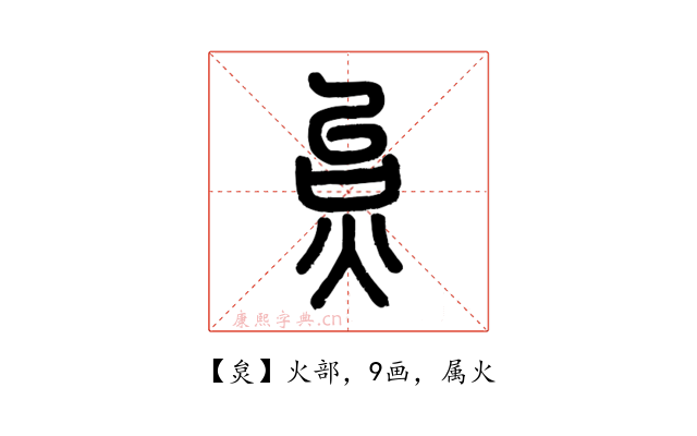 炱
