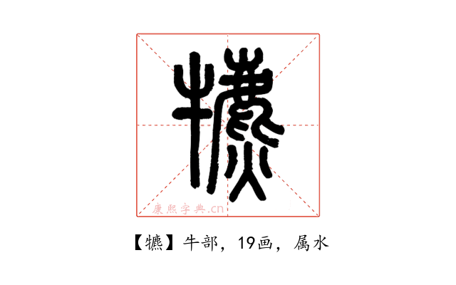 犥