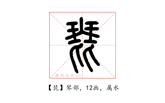 琵
