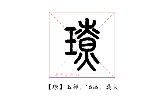 璙