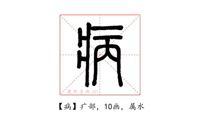 病