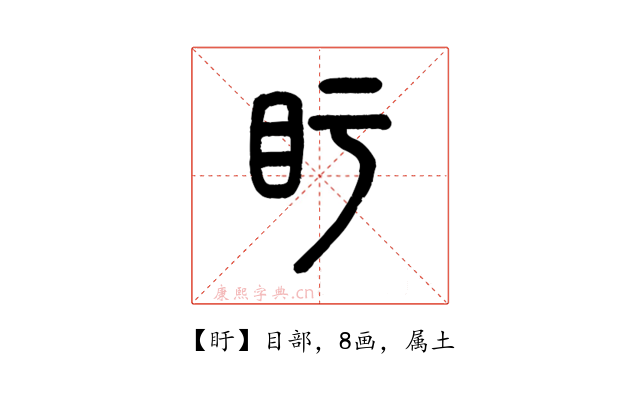 盱