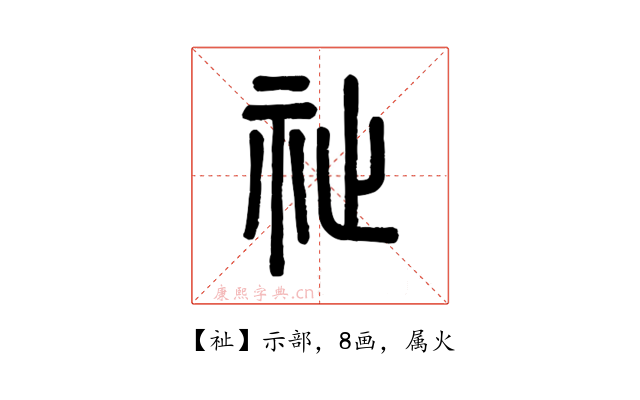祉