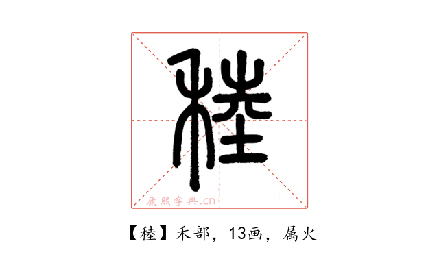 稑
