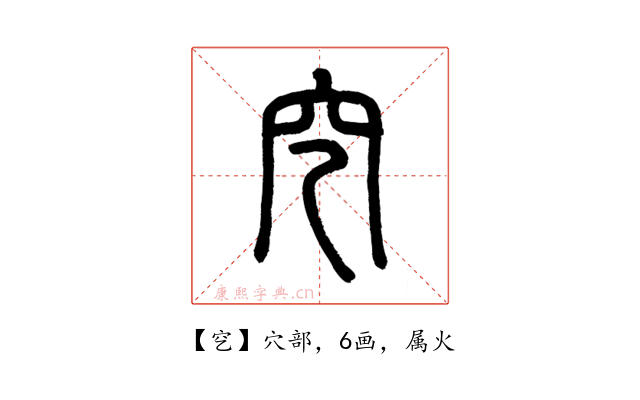穵