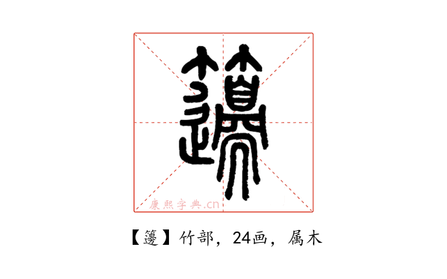 籩