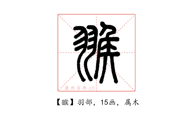 翭