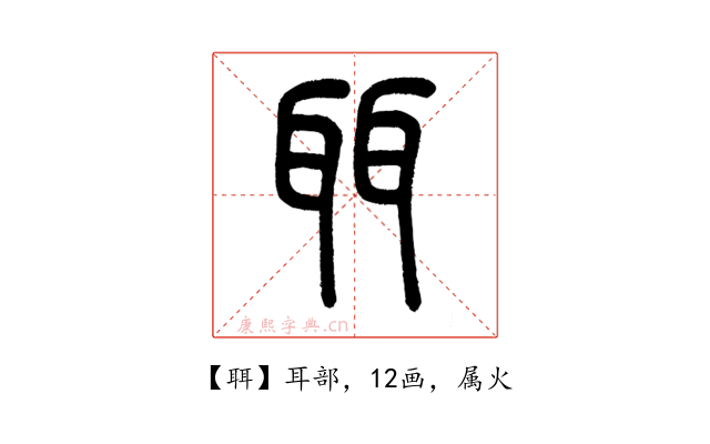 聑