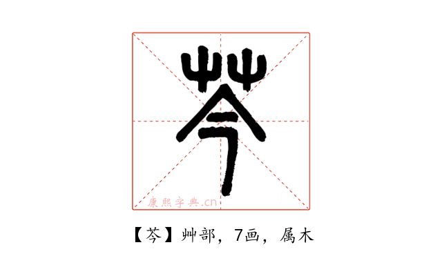芩