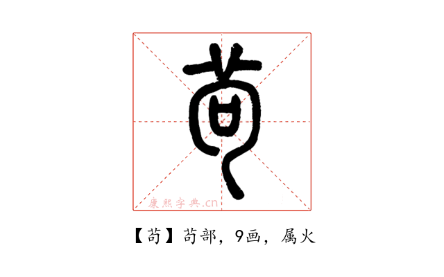 茍
