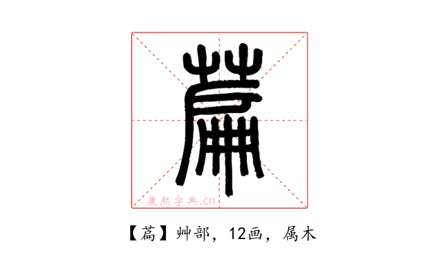 萹