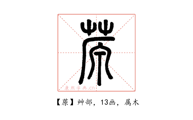 蒝