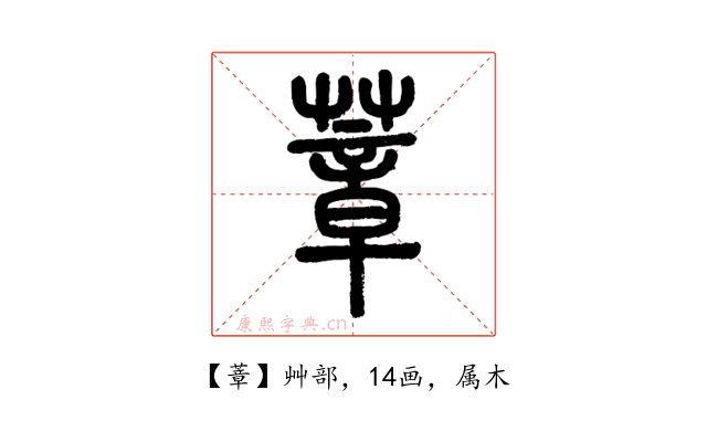 蔁