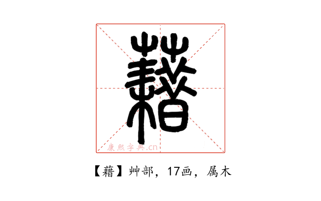 藉