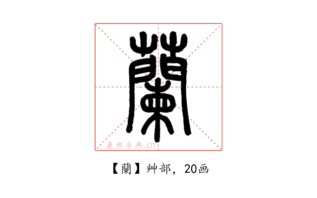 蘭
