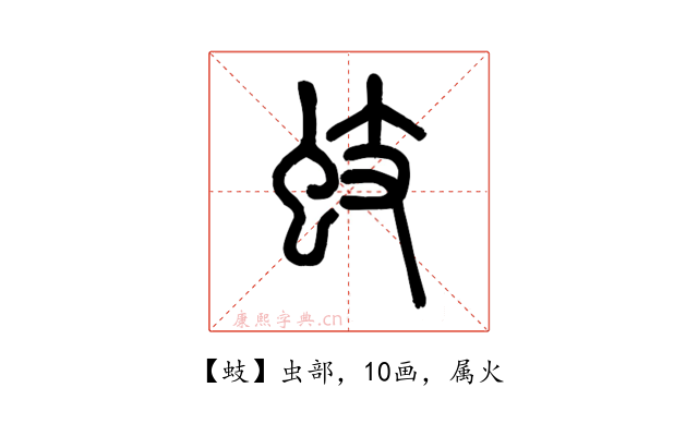 蚑