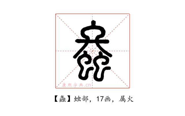 螽