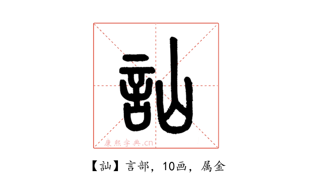 訕