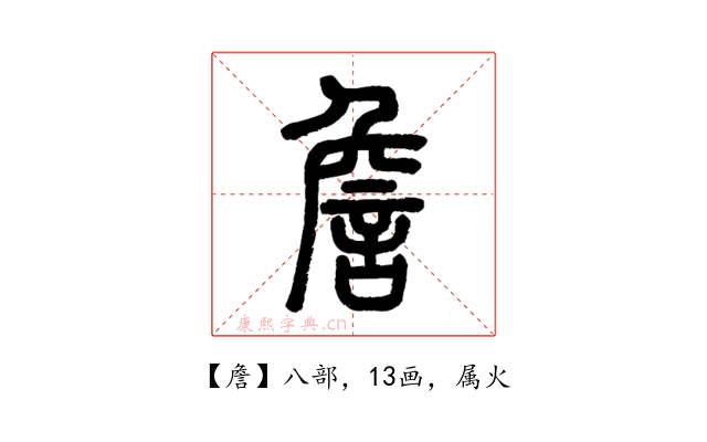 詹