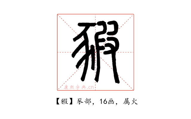 豭